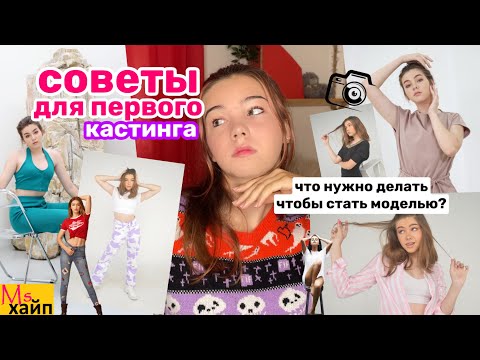 как стать моделью || советы для первого кастинга
