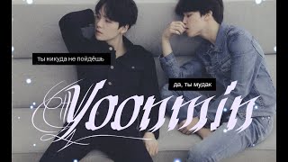 Юнмины~Yoonmin/переписка/я тебя никуда не отпущу