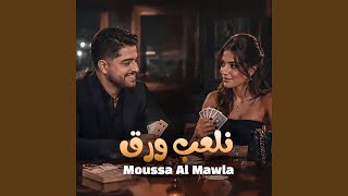 نلعب ورق