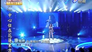 超級偶像20100918_康雅婷_飄著_(360p).flv