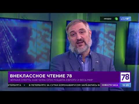 Внеклассное чтение. Эфир от 1.03.21. Иван Квасов о чуме