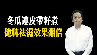 別再亂喝祛濕茶了！這 “平民祛濕寶” 清濕不傷脾，老人小孩都能吃.#冬瓜 #養生 #倪海厦 #健康 #分享
