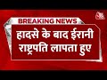 Breaking News: Iran के राष्ट्रपति इब्राहिम रईसी हादसे का शिकार | Aaj Tak | Latest Hindi News