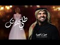زفات 2024 حسين الجسمي -طلي بحلاتك | اجمل زفه عروس (جديد وحصري) | 2024