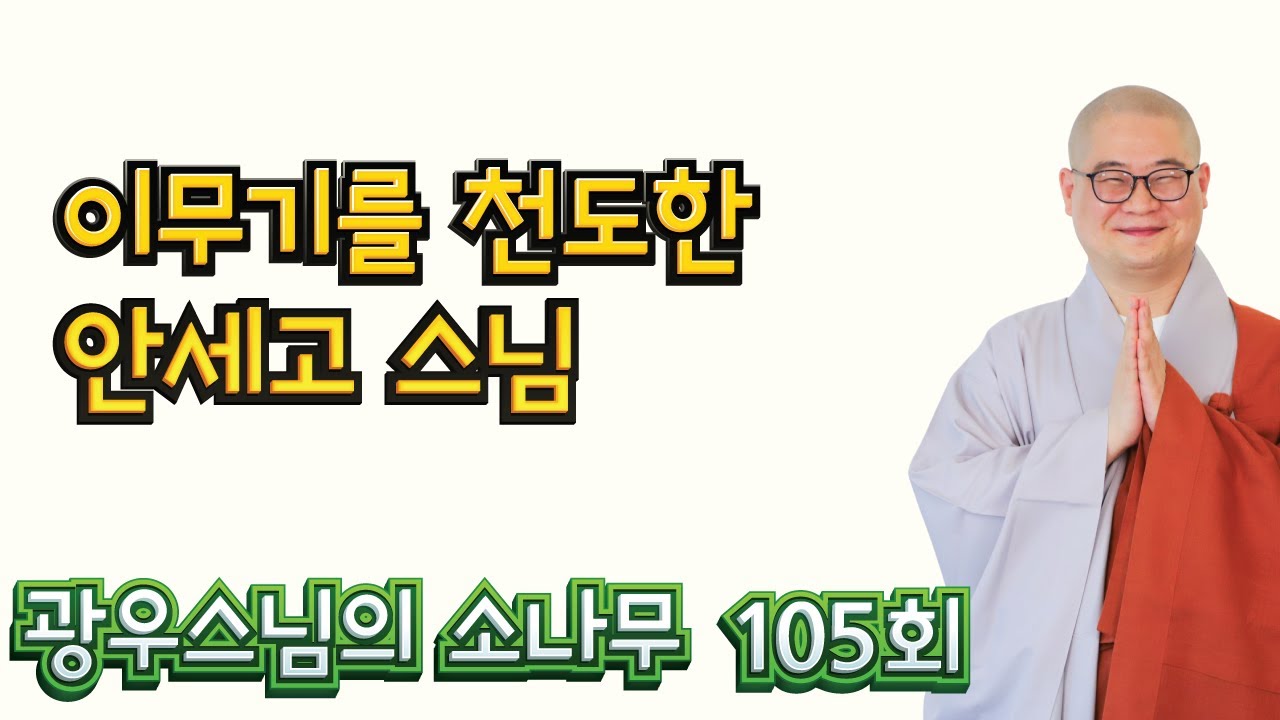 이무기를 천도한 안세고 스님 | 광우스님의 소나무 105회