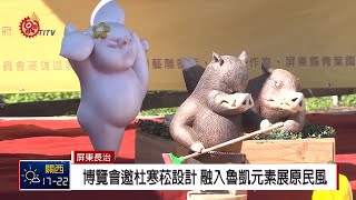 屏東熱帶農業博覽會 邀杜寒菘跨刀設計 2018-12-04 IPCF-TITV 原文會 原視新聞