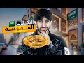 جربنا بعض الاكلات التقليدية للسعودية شلونها الكبسة