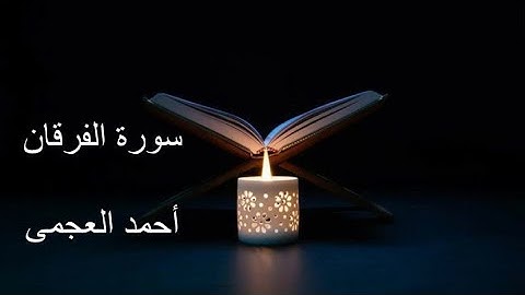 سورة الفرقان للقارئ الشيخ احمد العجمى Surat Al Forqan