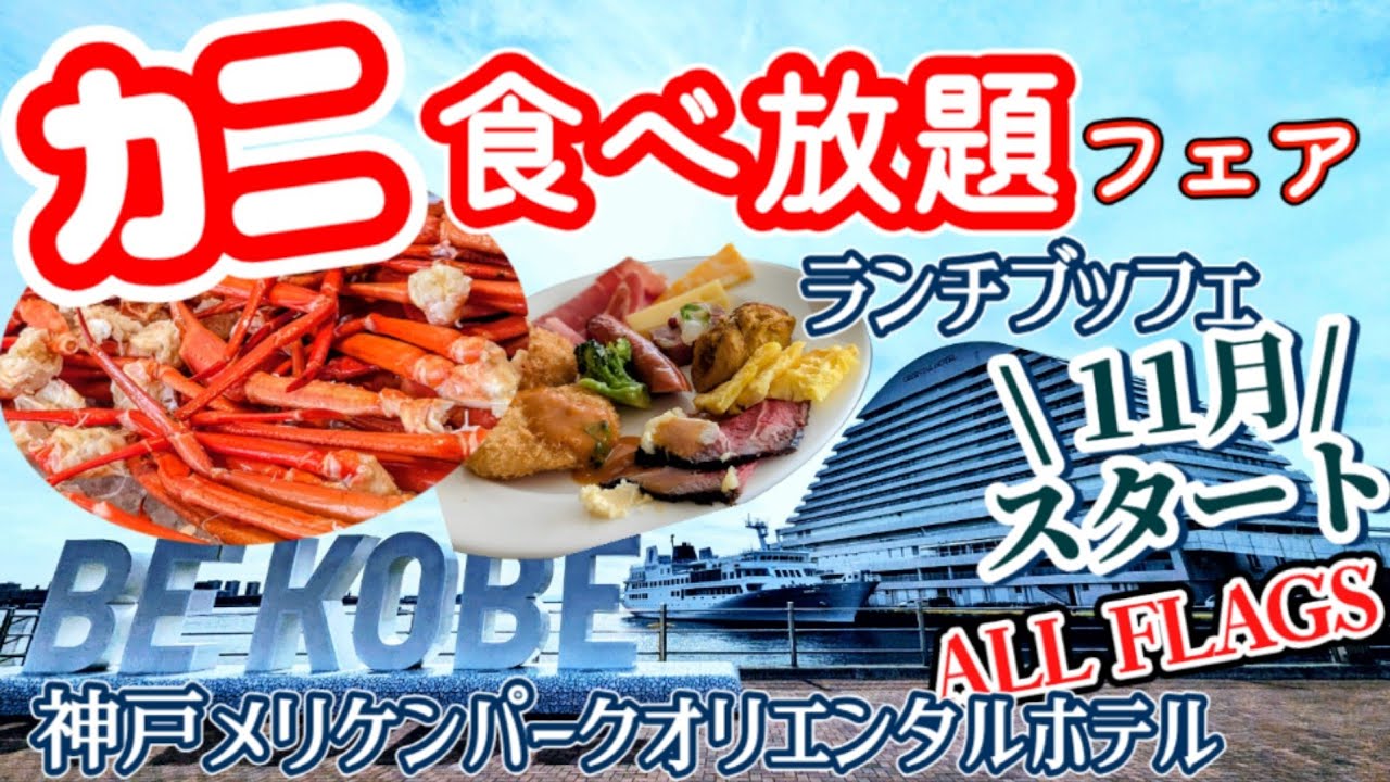 【カニ食べ放題】神戸メリケンパークオリエンタルホテルALL FLAGSでランチビュッフェに行ってきました