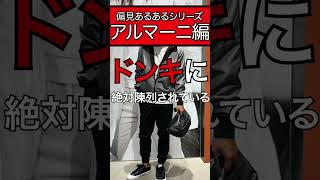 アルマー二の偏見あるある。 #shorts #アルマーニ #メンズファッション