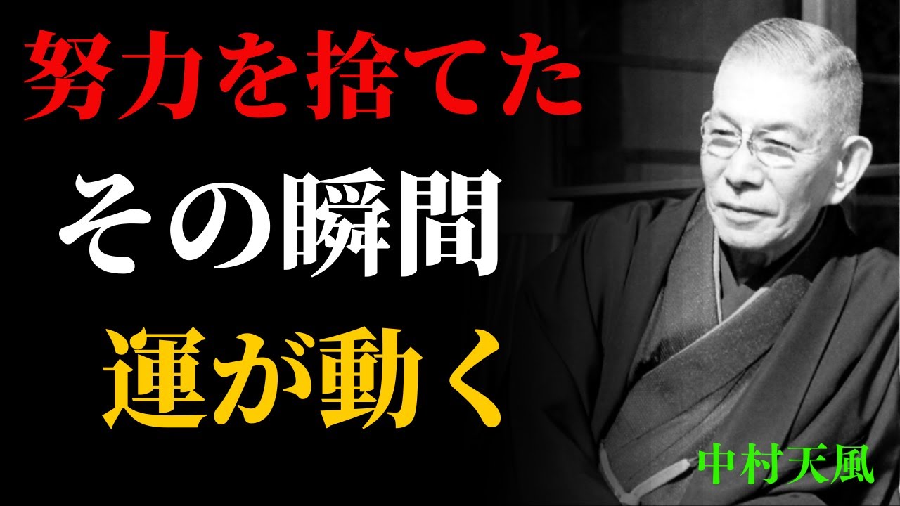 【99％が知らない】頑張るのをやめた人にだけ起こる“運の逆転”】【中村天風】| 成功哲学