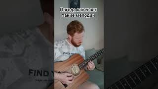 #guitar #acousticguitar #elerix #easymelody #дождь #акустика