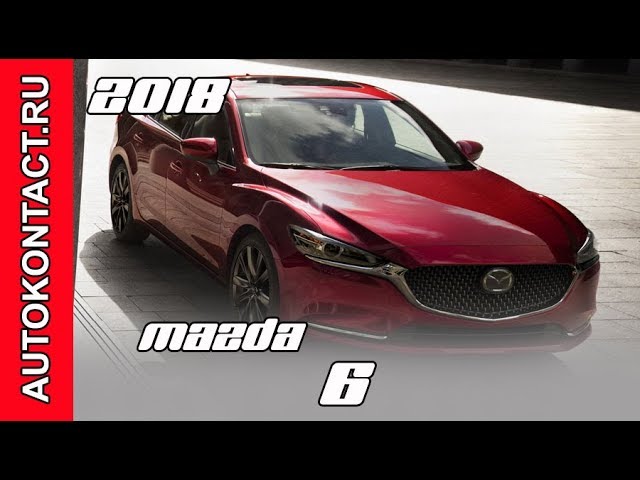 Мазда 6 2018 - знаковое обновление флагманского автомобиля Мазда 6 2018 - знаковое обновление флагманского автомобиля