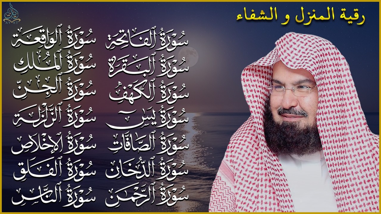 رقية البيت طاردة الشياطين | سورة الفاتحة البقرة الكهف يس الواقعة الرحمن الملك الصافات الدخان الجن