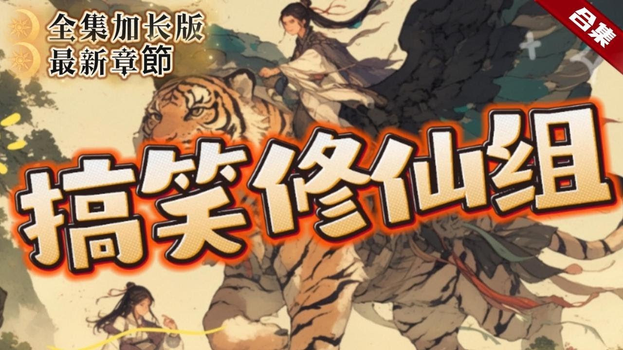 🔥爽文《搞笑修仙組》加長版全集更新.鄉村少年意外救下了仙界神偷，並厚臉皮的打劫了他的仙界至寶，並帶著他的老虎和沙雕，開啟了快樂的修仙之旅......