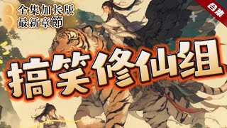 🔥爽文《搞笑修仙組》加長版全集更新.鄉村少年意外救下了仙界神偷，並厚臉皮的打劫了他的仙界至寶，並帶著他的老虎和沙雕，開啟了快樂的修仙之旅......