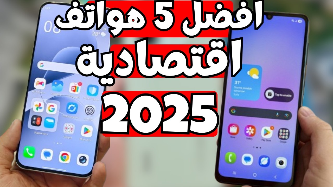 افضل 5 هواتف فى الفئة الاقتصادية 2025