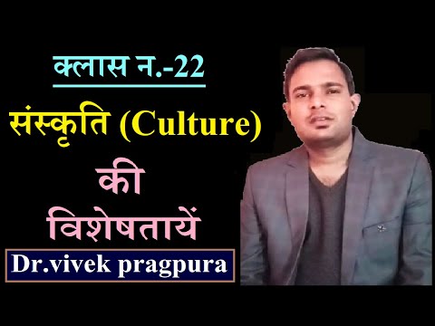 संस्कृति (Culture) : विशेषतायें || Dr.vivek pragpura ||