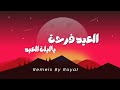 العيد فرحة & ياليلة العيد | مكس العيد Remix By Royal