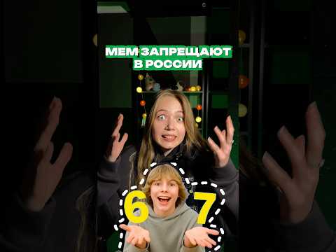 Мем СИКС СЕВЕН хотят запретить в России!  😱