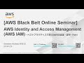 【AWS Black Belt Online Seminar】AWS Identity and Access Management (AWS IAM) Part1