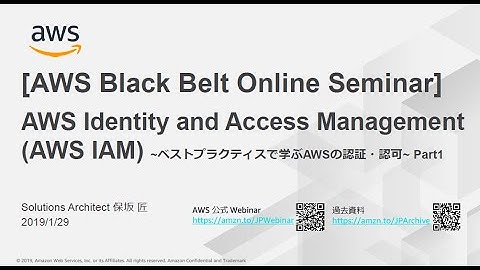 【AWS Black Belt Online Seminar】AWS Identity and Access Management (AWS IAM) Part1