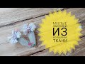 Заколки клик клак из холщевой ткани #заколкимк #заколкисвоимируками