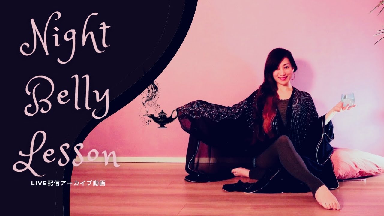 【ベリーダンスLIVEレッスン🌔】ヒップツイスト