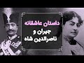 داستان عاشقانه و غم انگیز جیران و ناصرالدین شاه 