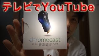 【ChromeCast】Googleから便利な動画視聴用端末が発売されたよ
