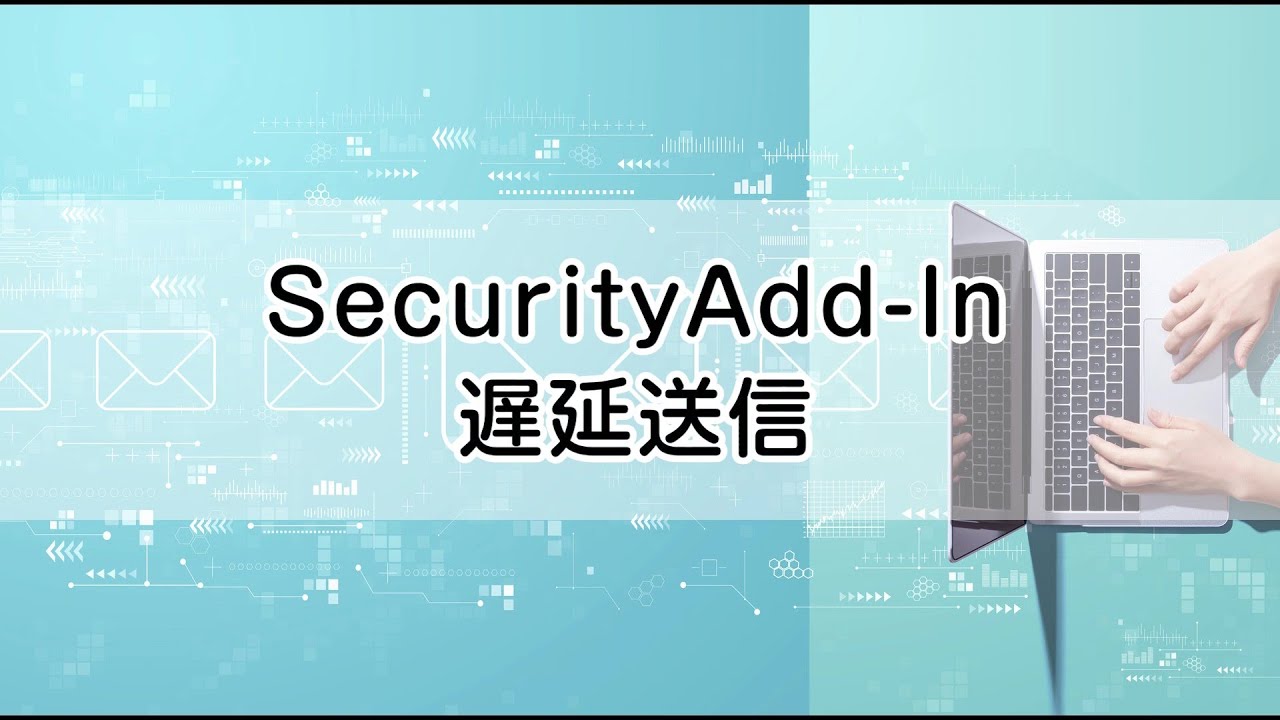 【SecurityAdd-In】遅延送信