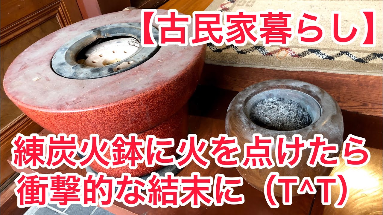 田舎暮らし 納屋で発掘した練炭火鉢に火を入れたら 衝撃的な結末に ２連チャン 古民家暮らし Youtube