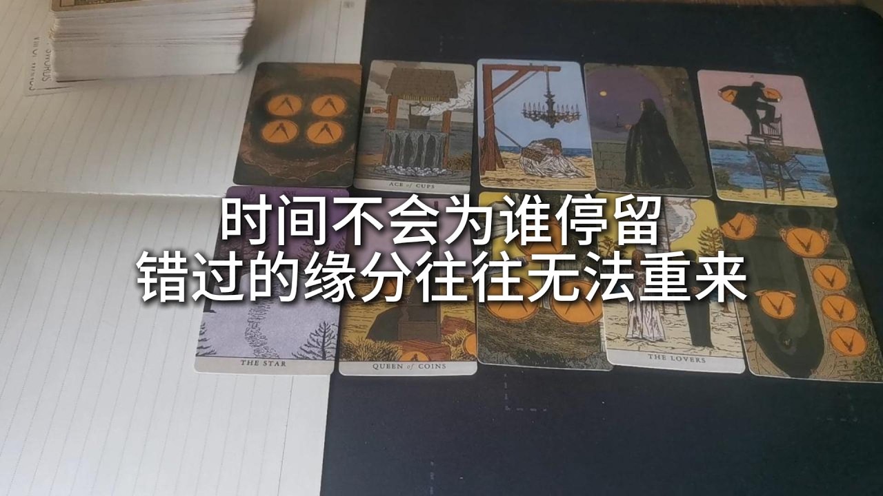占卜 | 時間不hi爲誰停留，錯過的緣分無法重來