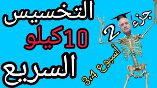 لتخسيس السريع للبطن |نزول10كيلو |#عمرو_عبده |رفع معدل الحرق|سيطر على وزنك خسس نفسك |الاسبوع 3و4|