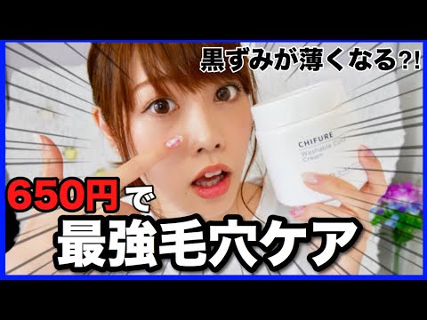 毛穴ケア ちふれのコールドクリーム 黒ずみケア 使い方紹介 プチプラ Youtube