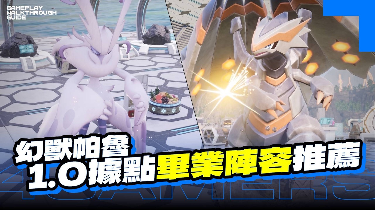 《幻獸帕魯 Palworld》1.0 版最強打工人!11種工作畢業陣容推薦,前中後期完美過渡指南 縮圖