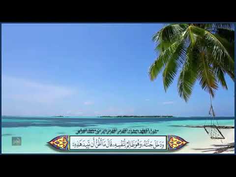 سورة الكهف بدون حقوق طبع و نشر القارئ بدر بن محمد التركي و ظهور الآيات بدقة عالية الوضوح360P 