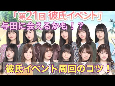 【乃木恋】与田ちゃんに会える！？第21回彼氏イベントが始まった！