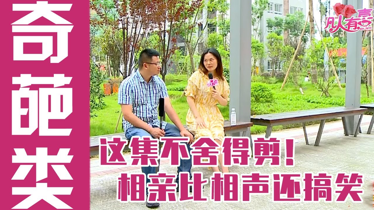 【经典】搞笑相亲！！《凡人有喜》20160511：奇葩男嘉宾首次气炸小红娘，女嘉宾也只说遇到奇葩！！