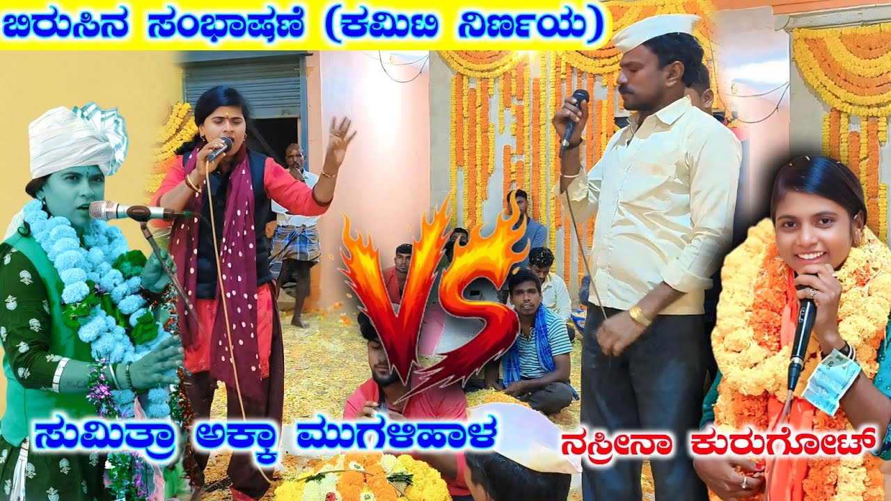 ಕಮಿಟಿ ನಿರ್ಣಯ ಬೆಳಗಿನ ಜಾವ ಯಾಕೆ ಹಿಗಾಯಿತು🔥 | ನಸ್ರೀನಾ ಕುರುಗೋಟ | Nashrina Kuragot Dollina Pada 