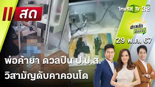 Live : ข่าวเช้าหัวเขียว | 29 พ.ค. 67 | ThairathTV