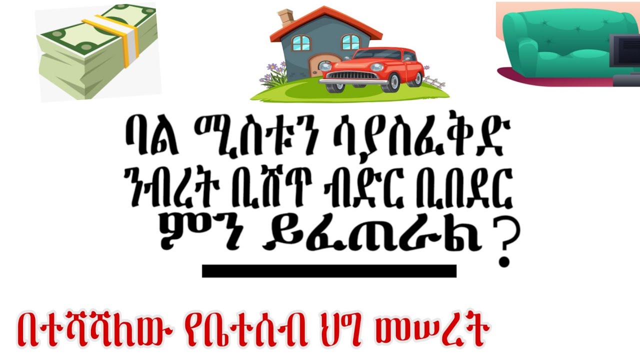 ባል ሚስቱን ሳያስፈቅድ ንብረት ቢሸጥ ብድር ቢበደር ህግ ምን ይላል?