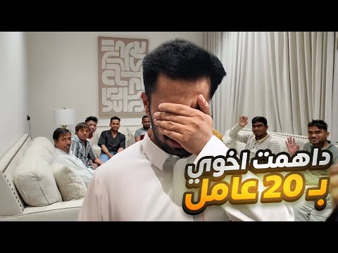 داهمت بيت اخوي الجديد ب ٢٠ عامل