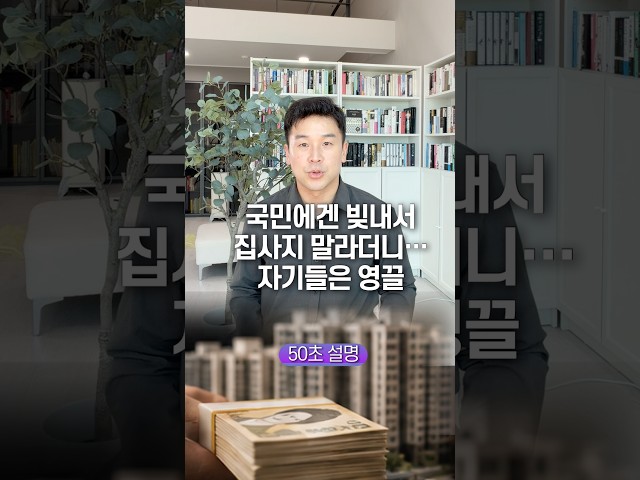 국민에겐 빚내서 집사지 말라더니… 자기들은 영끌, 50초 안에 설명하기