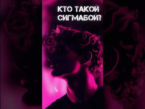 Кто такой СИГМАБОЙ? #shorts