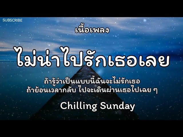ไม่น่าไปรักเธอเลย - Chilling Sunday 🎵เนื้อเพลง