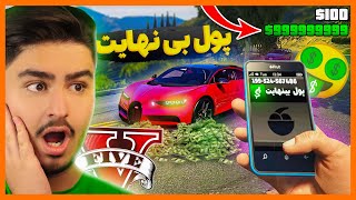 تمامی کد های مخفی جی تی ای وی رو پیدا کردم💲پول بی نهایت⚡