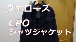 アメカジスタイル   第12回  フェローズCPOシャツジャケット