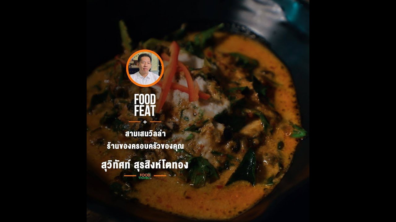 สามเสนวิลล่า ร้านของครอบครัวของคุณ | Food Featuring