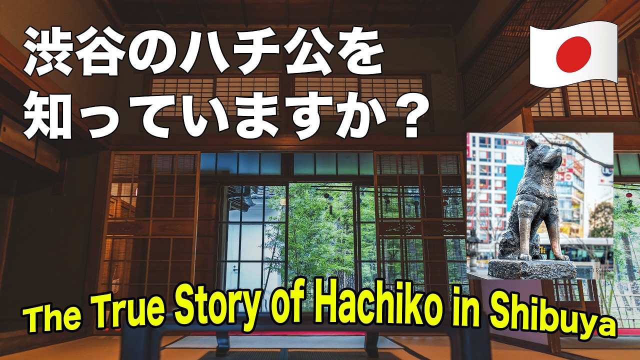 【Japanese Listening ★★】渋谷のハチ公のエピソードを知っていますか？
